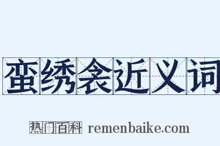 蛮绣衾近义词是什么意思的图片